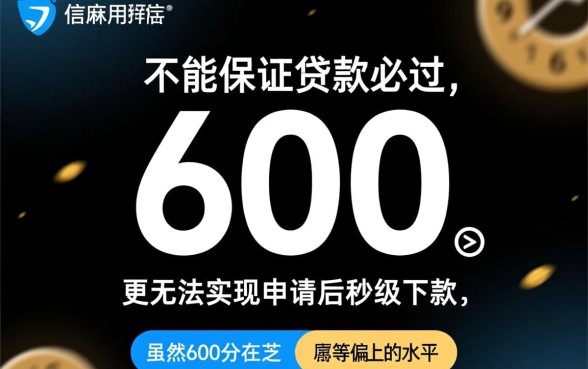 芝麻600必过的贷款马上能下款吗