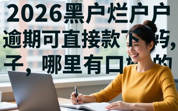 2026黑户烂户逾期可直接下款吗