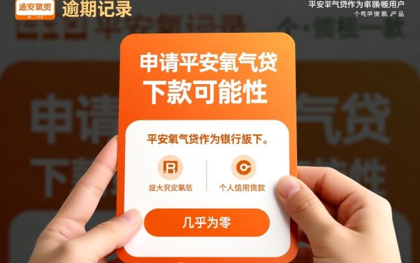 平安氧气贷严重逾期能下款吗