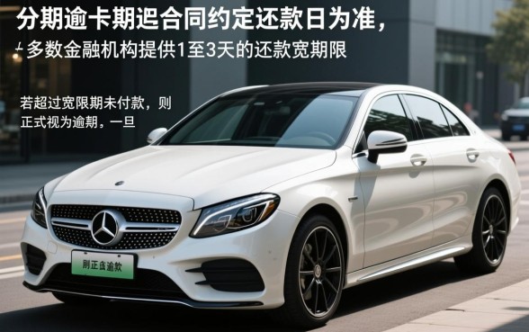 买车分期几天下款算逾期吗,车贷下款慢怎么处理 买车分期几天下款算逾期吗