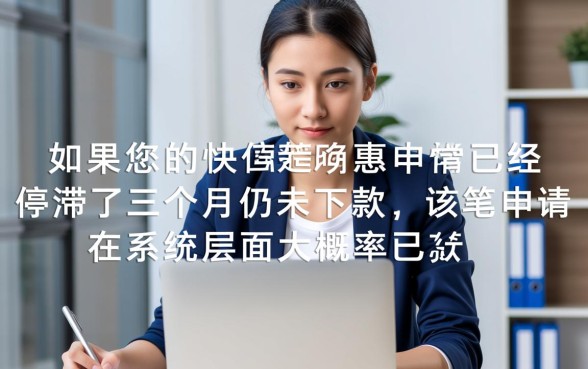 快信普惠逾期三个月了怎么还没下款