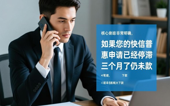 快信普惠逾期三个月了怎么还没下款