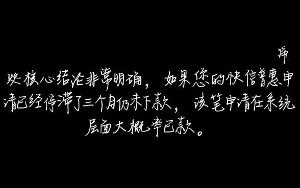 快信普惠逾期三个月了怎么还没下款