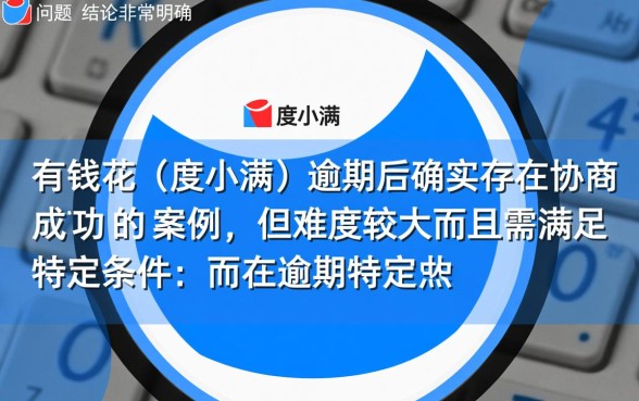 有钱花逾期怎么协商成功,有钱花逾期了还能下款吗 有钱花逾期怎么协商成功