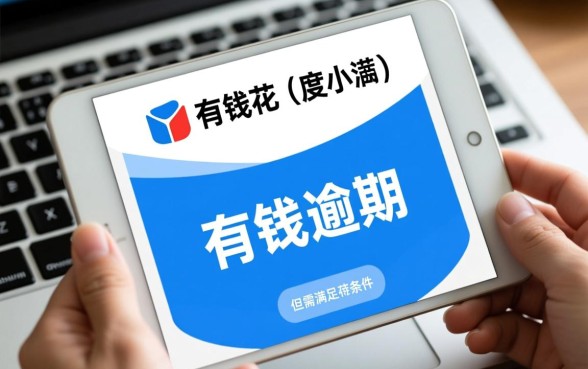 有钱花逾期怎么协商成功,有钱花逾期了还能下款吗 有钱花逾期怎么协商成功