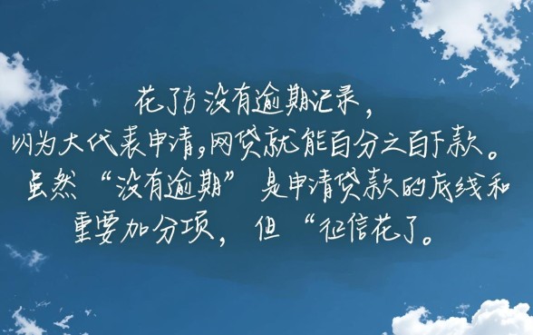 征信花了必过的网贷没逾期能下款吗