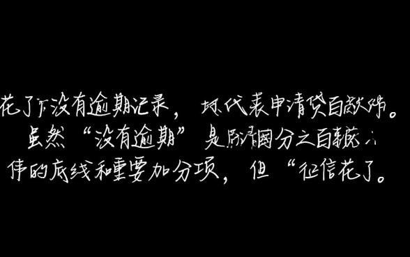 征信花了必过的网贷没逾期能下款吗