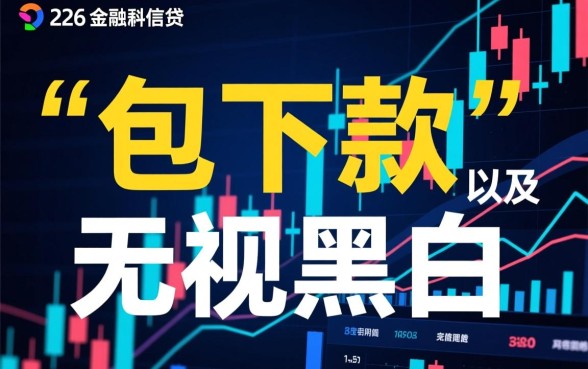 包下款的网贷口子无视黑白是真的吗