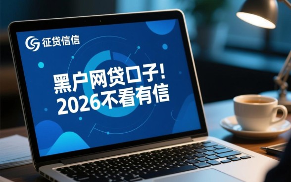 黑户网贷口子有吗2026不看征信