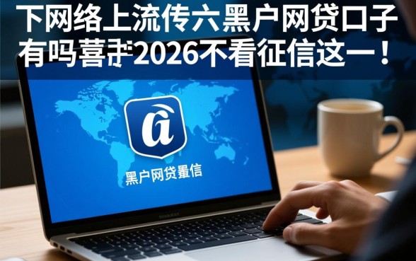 黑户网贷口子有吗2026不看征信