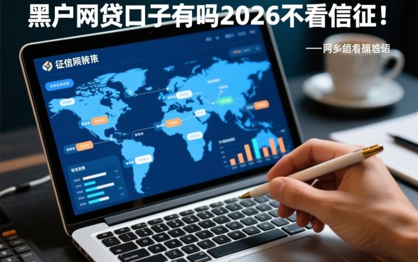 黑户网贷口子有吗2026不看征信