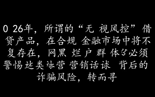 2026网黑烂户无视风控口子分期能下款吗