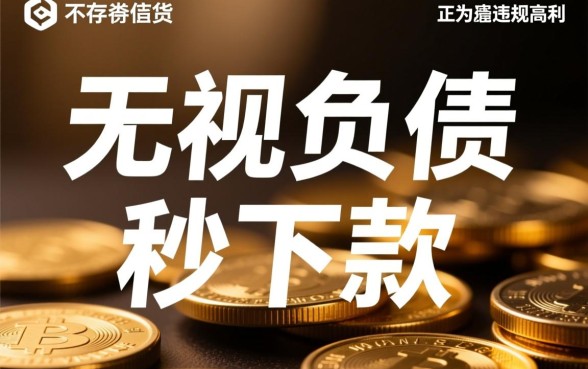 无视负债秒下款的借款口子怎么申请