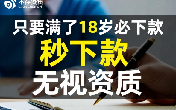 2026满18必下款口子是真的吗,18岁必下款贷款哪里申请 2026满18必下款口子是真的吗