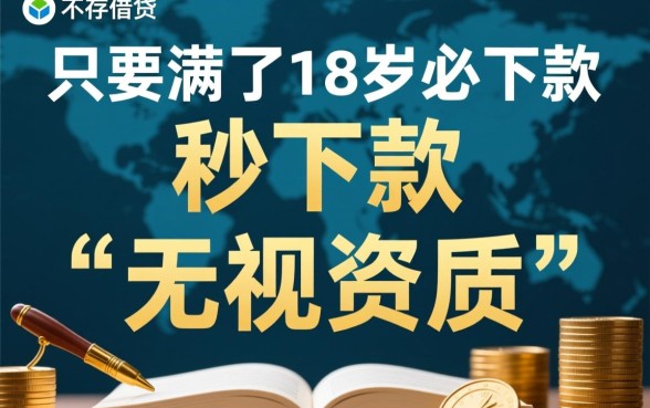 2026满18必下款口子是真的吗,18岁必下款贷款哪里申请 2026满18必下款口子是真的吗