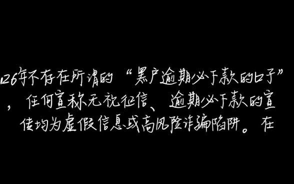 黑户逾期必下款的口子有吗2026