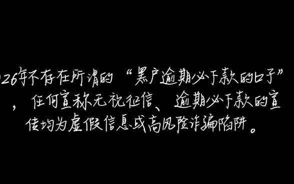 黑户逾期必下款的口子有吗2026