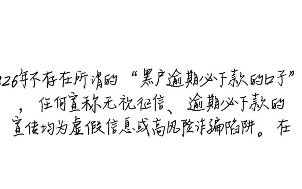 黑户逾期必下款的口子有吗2026