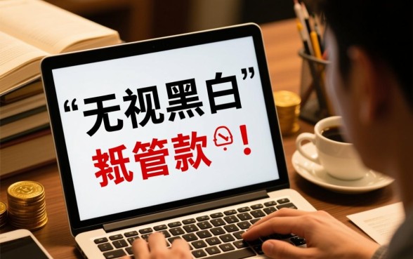 无视黑白的贷款口子202612月是真的吗