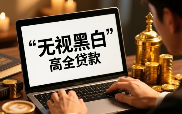 无视黑白的贷款口子202612月是真的吗