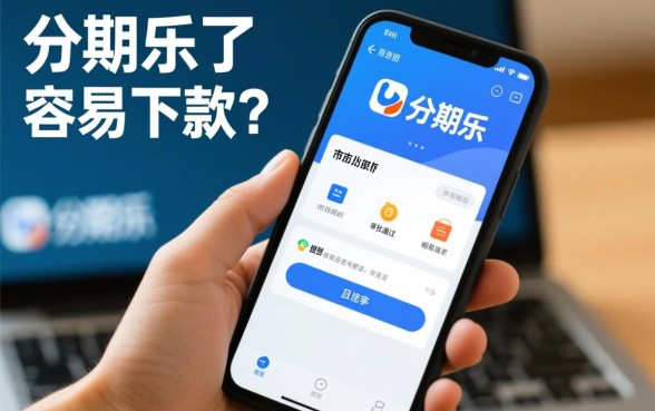 有什么类似分期乐容易下款的口子吗