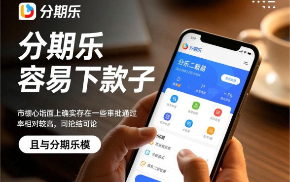 有什么类似分期乐容易下款的口子吗