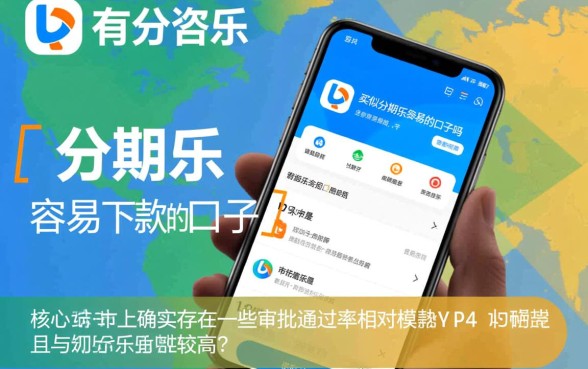 有什么类似分期乐容易下款的口子吗