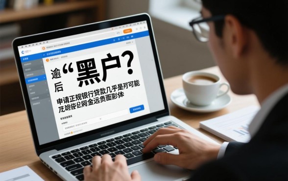 严重逾期黑户能贷款吗,对征信有什么影响 严重逾期黑户能贷款吗