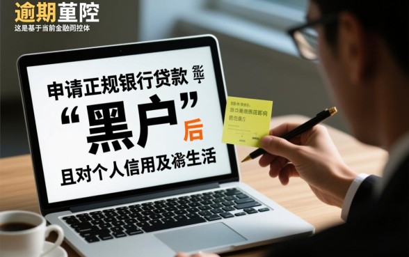 严重逾期黑户能贷款吗,对征信有什么影响 严重逾期黑户能贷款吗