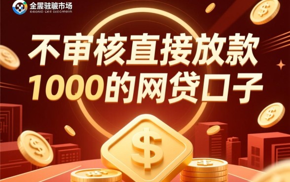 不审核直接放款1000的网贷口子有哪些?哪个平台容易过? 不审核直接放款1000的网贷口子有哪些