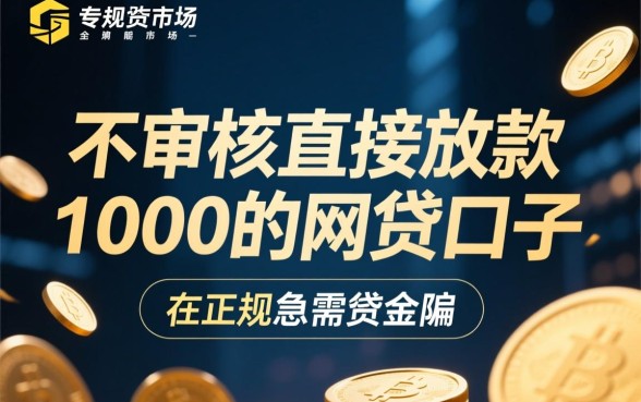 不审核直接放款1000的网贷口子有哪些?哪个平台容易过? 不审核直接放款1000的网贷口子有哪些