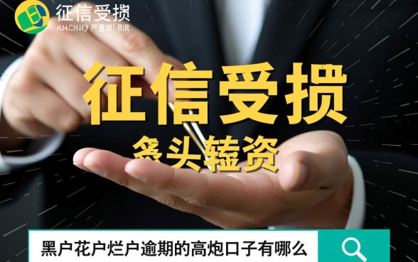 黑户花户逾期还能下款吗?2026最新黑户贷款口子有哪些 2026最新黑户贷款口子有哪些