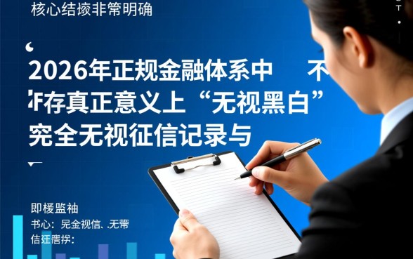 2026无视黑白的网贷口子有哪些,不用查征信怎么申请 2026无视黑白的网贷口子有哪些