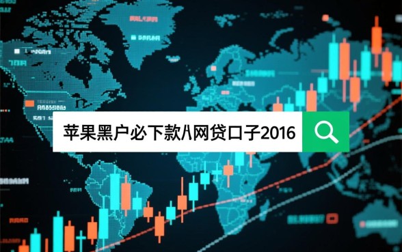 苹果黑户必下款的网贷口子2026有哪些,怎么申请容易通过? 苹果黑户必下款的网贷口子2026有哪些