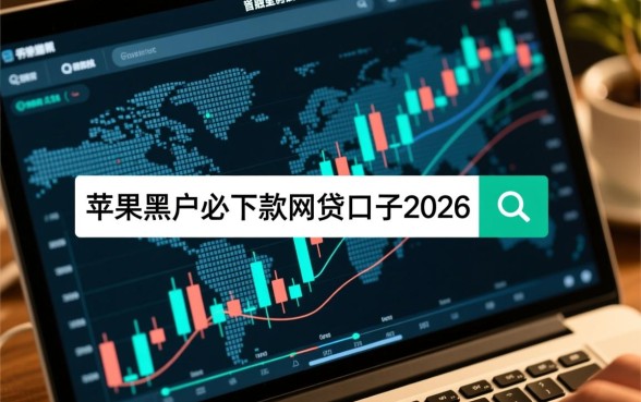 苹果黑户必下款的网贷口子2026有哪些,怎么申请容易通过? 苹果黑户必下款的网贷口子2026有哪些