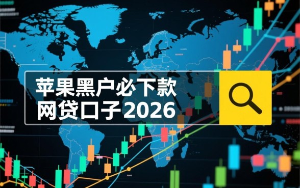 苹果黑户必下款的网贷口子2026有哪些,怎么申请容易通过? 苹果黑户必下款的网贷口子2026有哪些