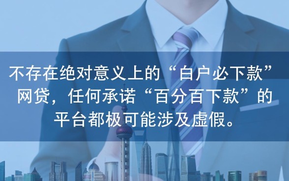 白户贷款口子有哪些?白户必下款的网贷怎么申请? 白户必下款的网贷怎么申请