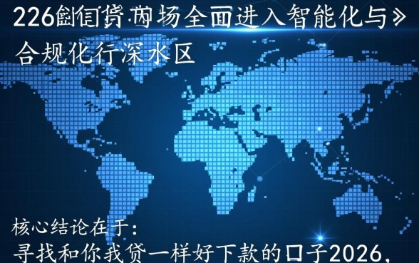 和你我贷一样好下款的口子2026有哪些,容易通过吗? 和你我贷一样好下款的口子2026有哪些