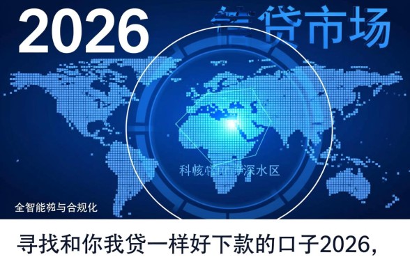 和你我贷一样好下款的口子2026有哪些,容易通过吗? 和你我贷一样好下款的口子2026有哪些