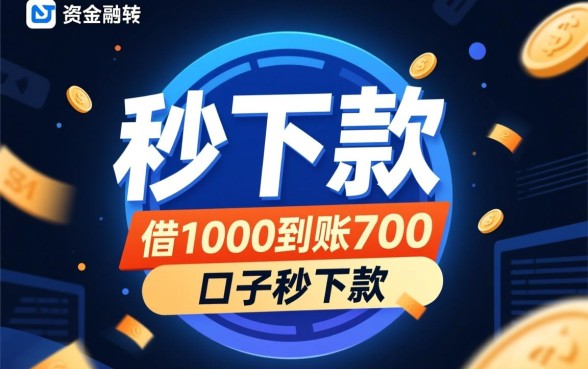 借1000到账700的口子秒下款是真的吗