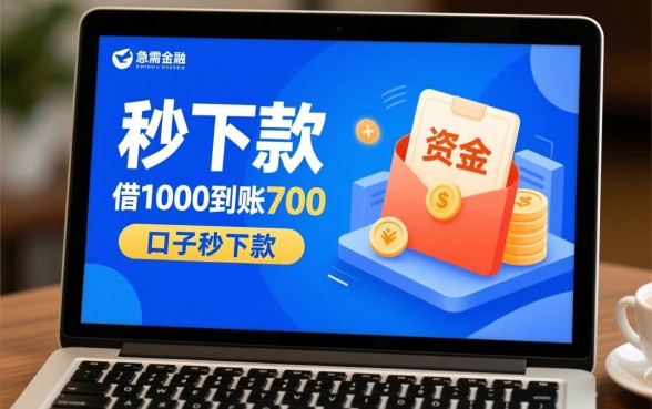 借1000到账700的口子秒下款是真的吗