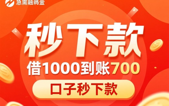 借1000到账700的口子秒下款是真的吗