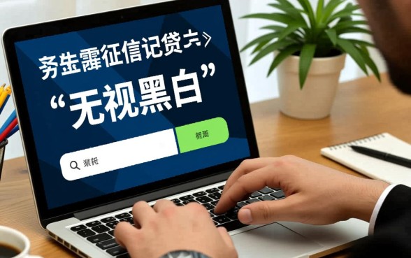 和极风分期一样无视黑白的网贷口子有哪些,容易下款吗 和极风分期一样无视黑白的网贷口子有哪些