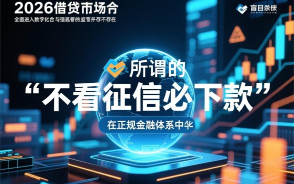 不看征信必下款的网贷口子2026是真的吗