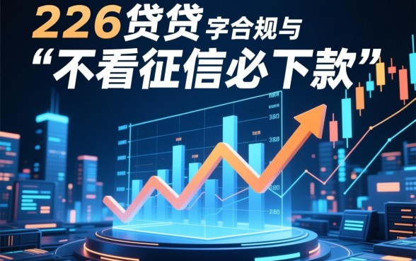不看征信必下款的网贷口子2026是真的吗