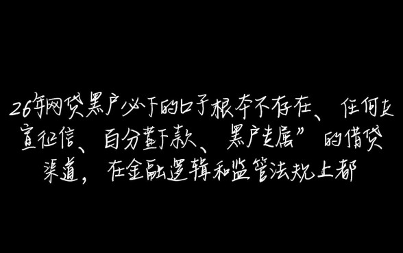 2026年网贷黑户必下的口子有吗