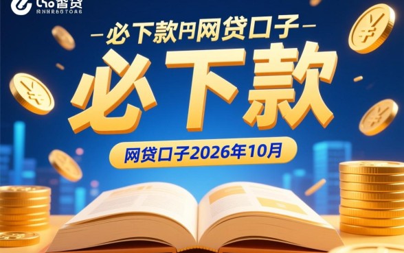 2026年10月必下款的网贷口子有哪些,哪个容易通过? 2026年10月必下款的网贷口子有哪些