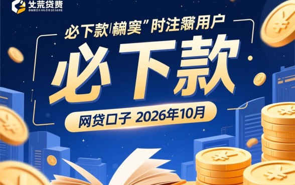 2026年10月必下款的网贷口子有哪些,哪个容易通过? 2026年10月必下款的网贷口子有哪些
