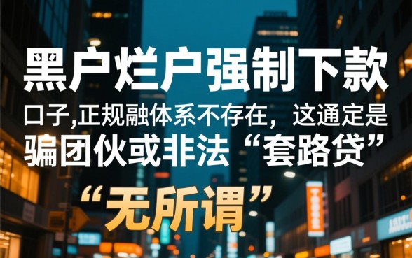 黑户烂户强制下款的口子是真的吗