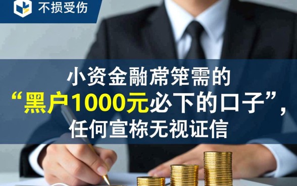 黑户1000元必下的口子2026哪里有,怎么申请? 黑户1000元必下的口子2026哪里有